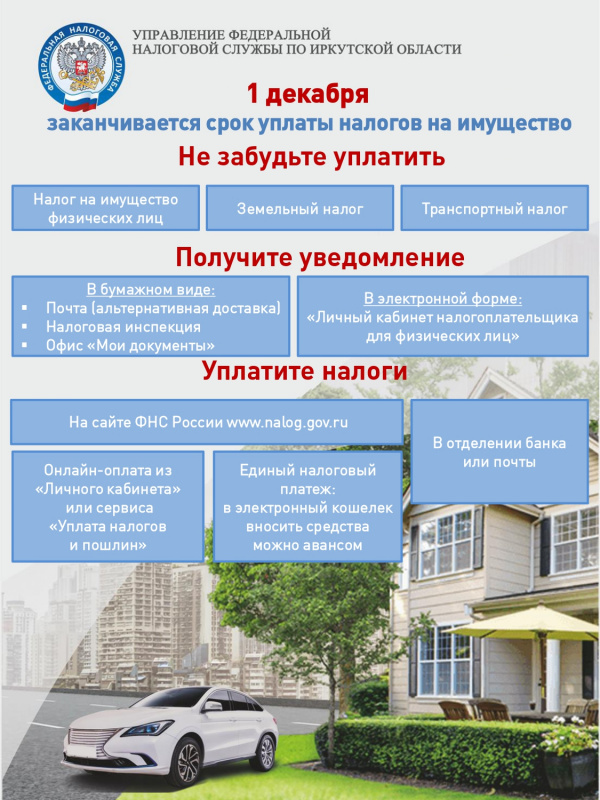 1 декабря заканчивается срок уплаты налогов на имущество