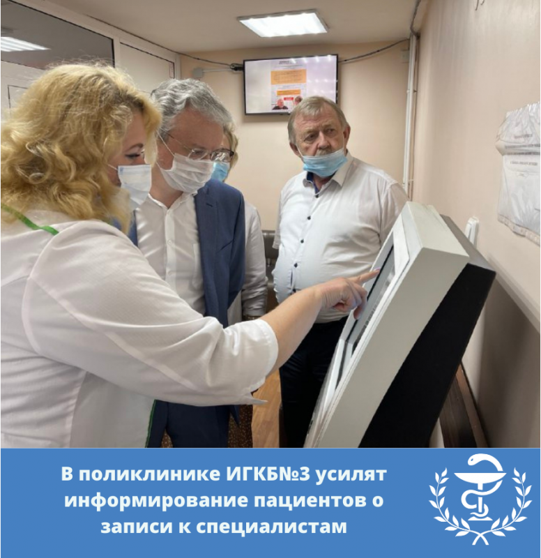 в поликлинике игкб№3 усилят информирование пациентов о записи к специалистам
