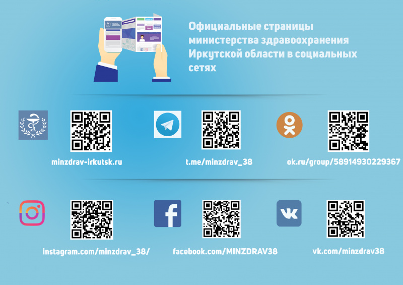 официальные страницы министерства здравоохранения иркутской области в социальных сетях