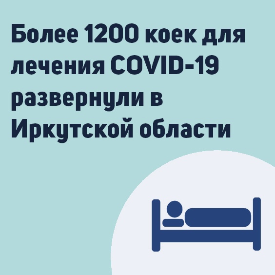 более 1200 коек для лечения covid-19 развернули в иркутской области