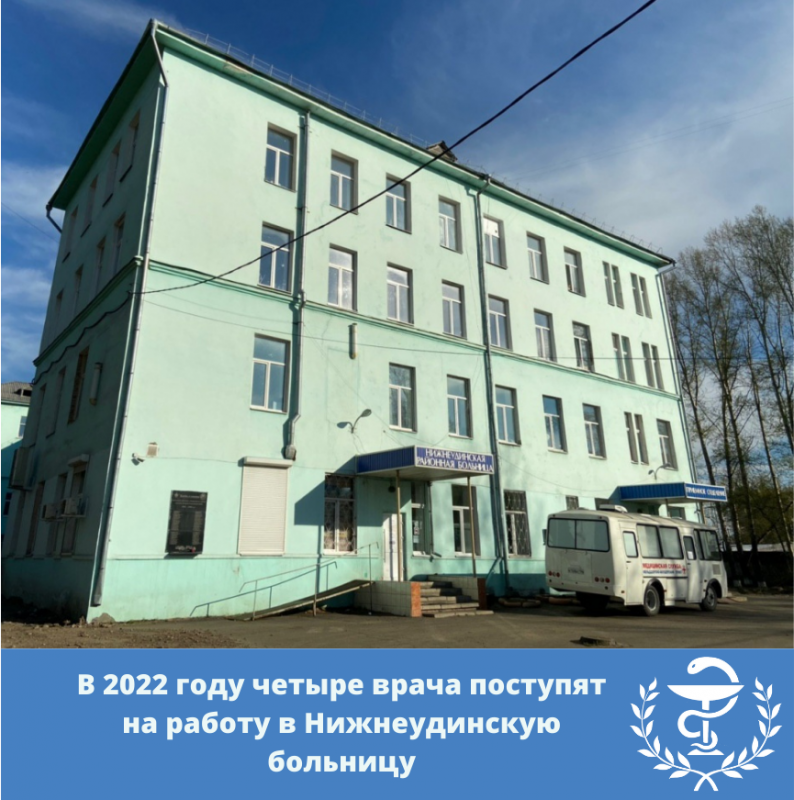 в 2022 году четыре врача поступят на работу в нижнеудинскую больницу