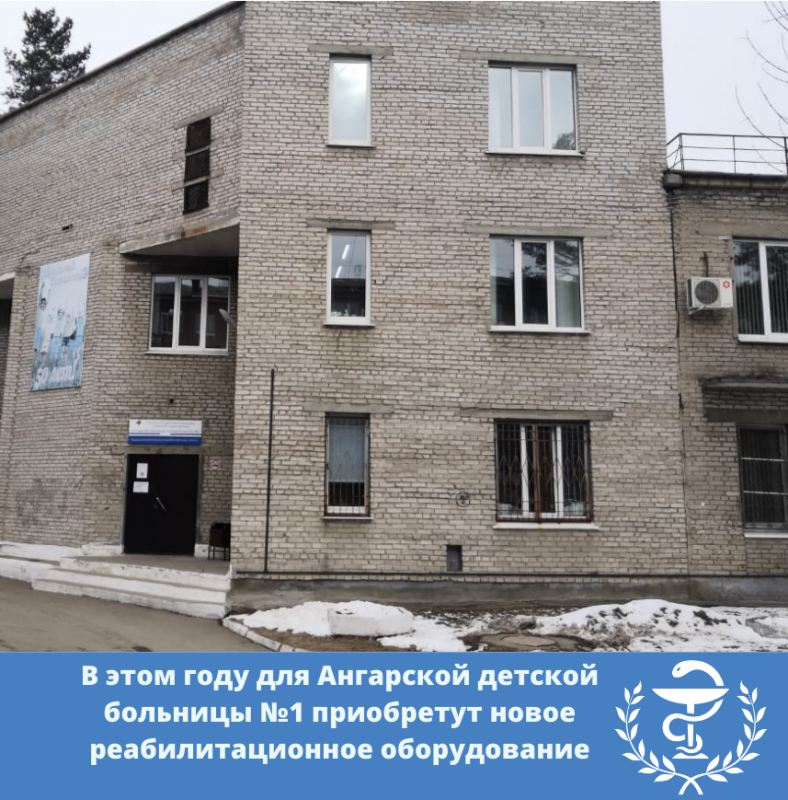 в этом году для ангарской детской больницы №1 приобретут новое реабилитационное оборудование
