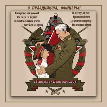 21 августа в россии отмечается день офицера