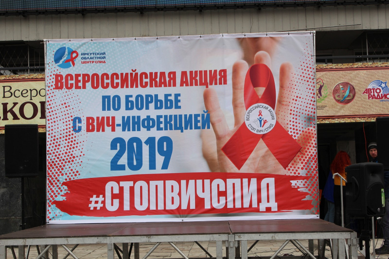 иркутск первым в стране открыл всероссийскую акцию «стоп вич/спид» 2019 года