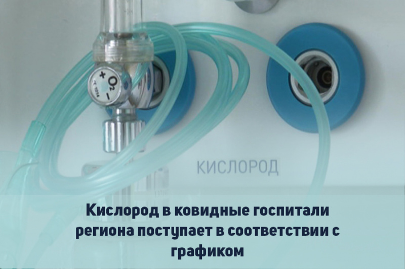 kислород в ковидные госпитали региона поступает в соответствии с графиком