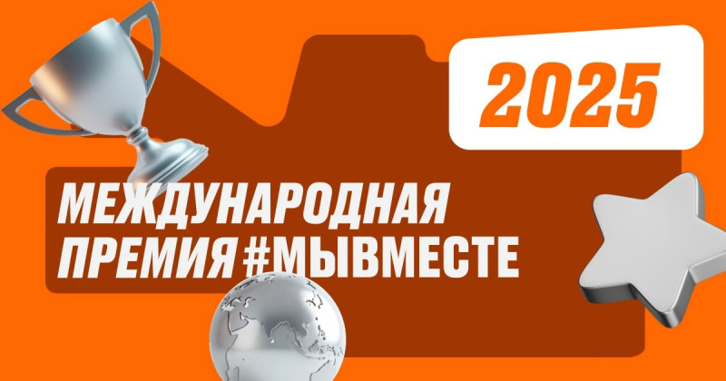 успейте подать заявку на международную премию #мывместе до 23 июня!