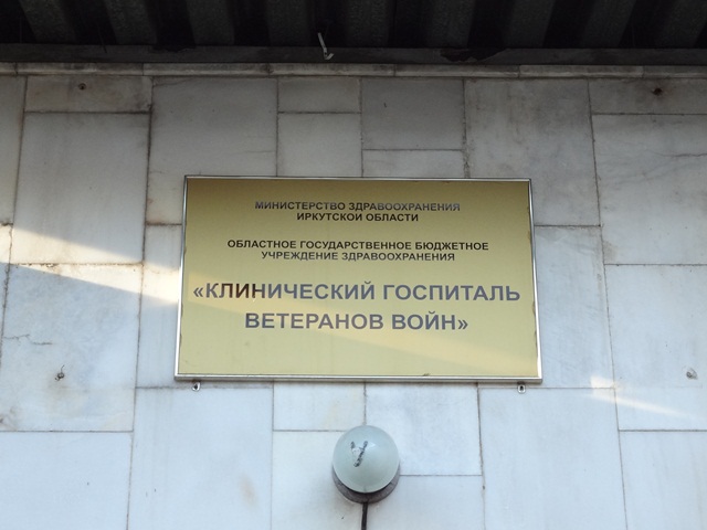 на капитальный ремонт в иркутском областном клиническом госпитале ветеранов войн в 2018 году направлено 2 млн рублей