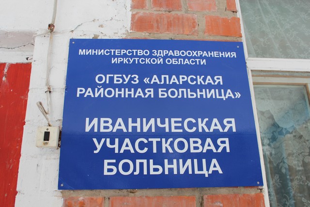 в селе иваническ аларского района открылось психиатрическое отделение 