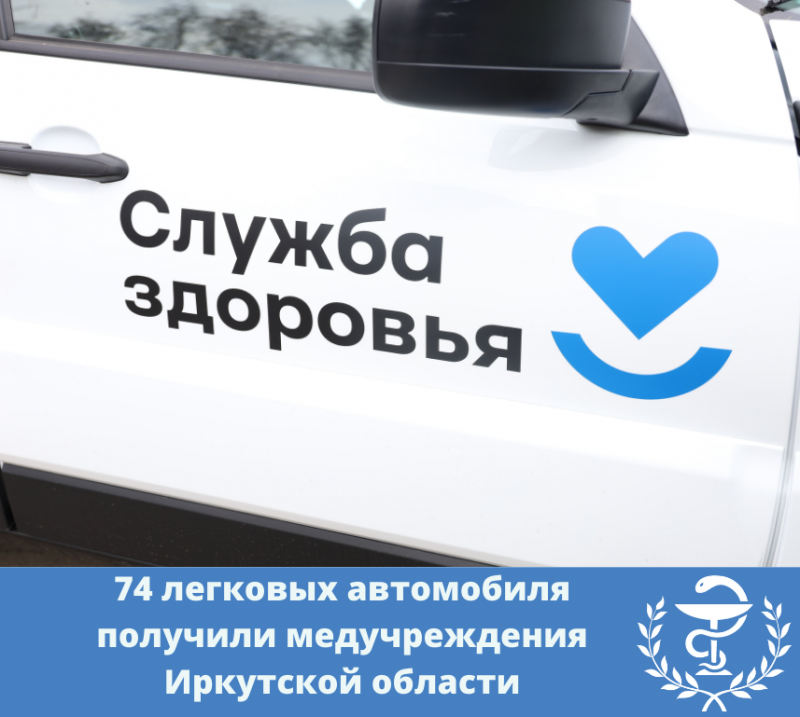 74 легковых автомобиля получили медучреждения иркутской области