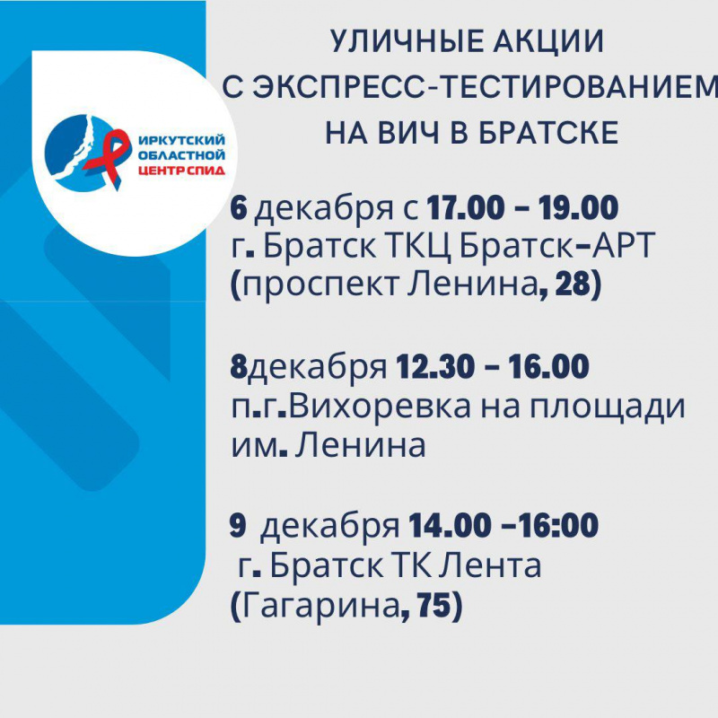 жители братска и братского района смогут бесплатно и анонимно сдать тест на вич с 6 - 9 декабря