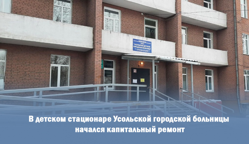 в детском стационаре усольской городской больницы начался капитальный ремонт