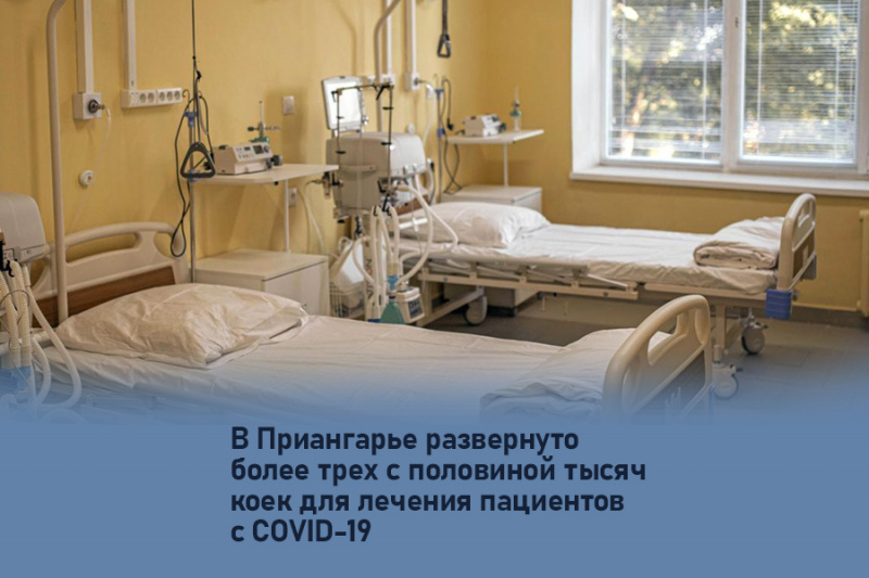 в приангарье развернуто более трех с половиной тысяч коек для лечения пациентов с covid-19