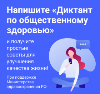 примите участие в диктанте по общественному здоровью! 