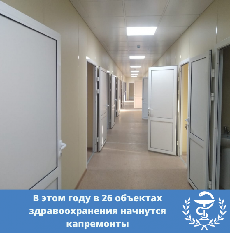 в этом году в 26 объектах здравоохранения начнутся капремонты