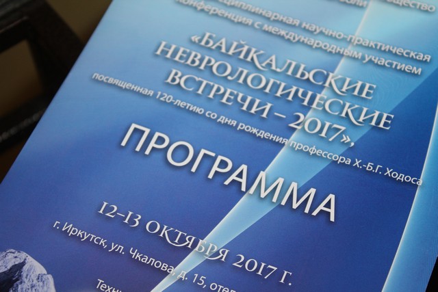 «байкальские неврологические встречи – 2017» прошли в приангарье 