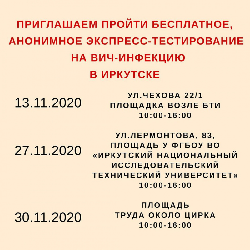 гбуз «иркутский областной центр по профилактике и борьбе со спид и инфекционными заболеваниями» приглашает пройти бесплатное и анонимное тестирование  на вич в иркутске