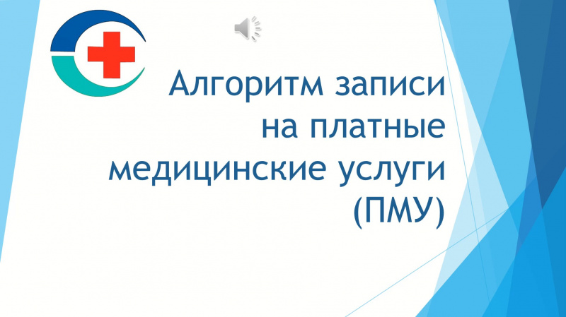 алгоритм записи на платные медицинские услуги (пму)