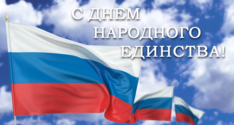 поздравление с днем народного единства! 