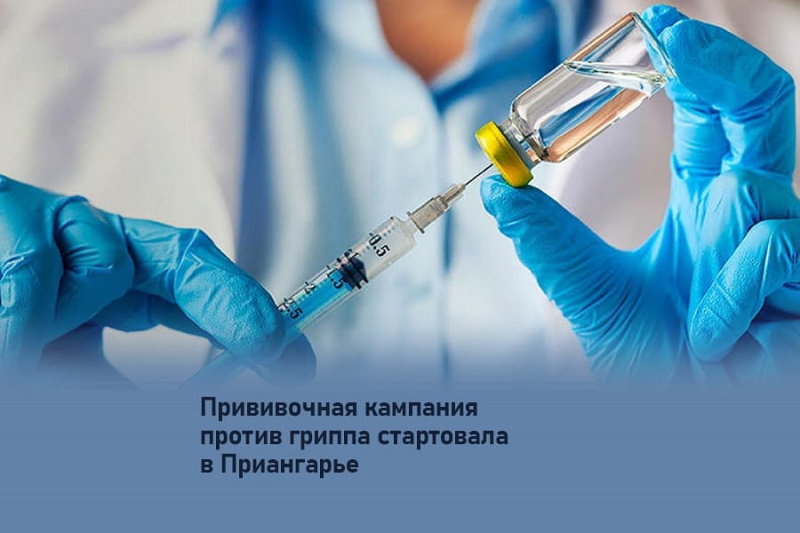 прививочная кампания против гриппа стартовала в приангарье 