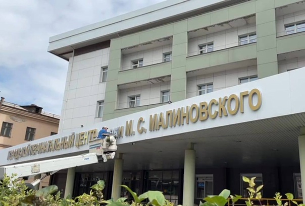 иркутскому городскому перинатальному центру присвоено имя м.с. малиновского