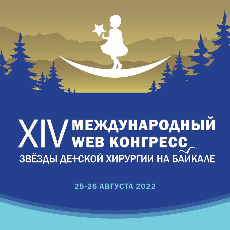 xiv международный web конгресс «звезды детской хирургии на байкале» состоится в иркутске 