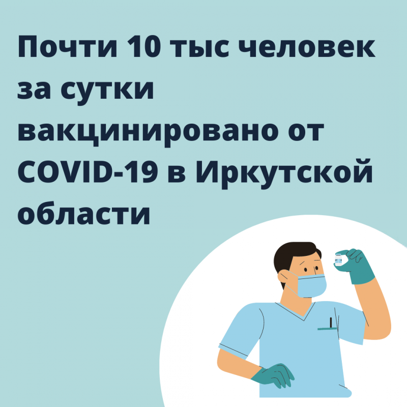 почти 10 тыс человек за сутки вакцинировано от covid-19 в иркутской области  