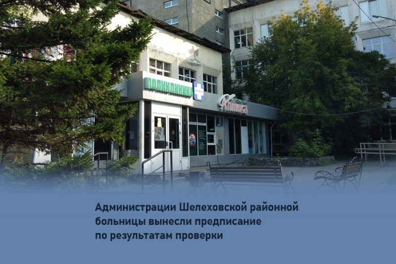 администрации шелеховской районной больницы вынесли предписание по результатам проверки 