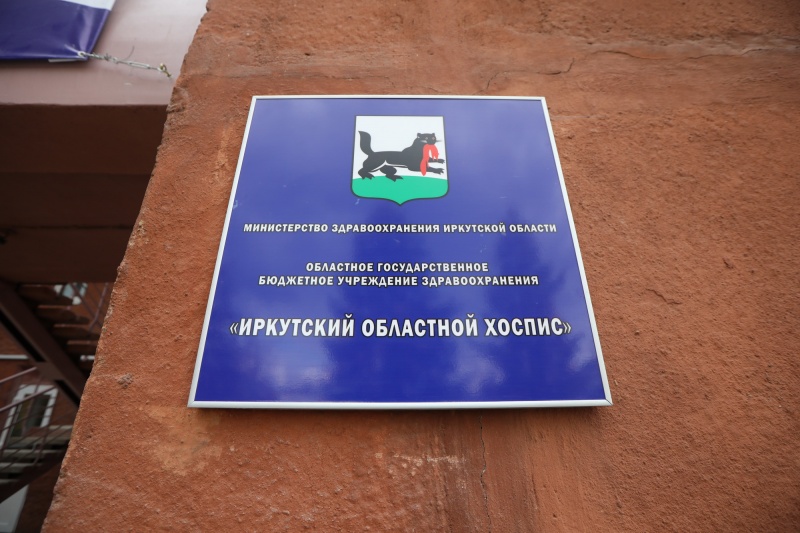 в приангарье создано единственное в регионе и сибирском федеральном округе специализированное учреждение  для оказания паллиативной помощи детям 