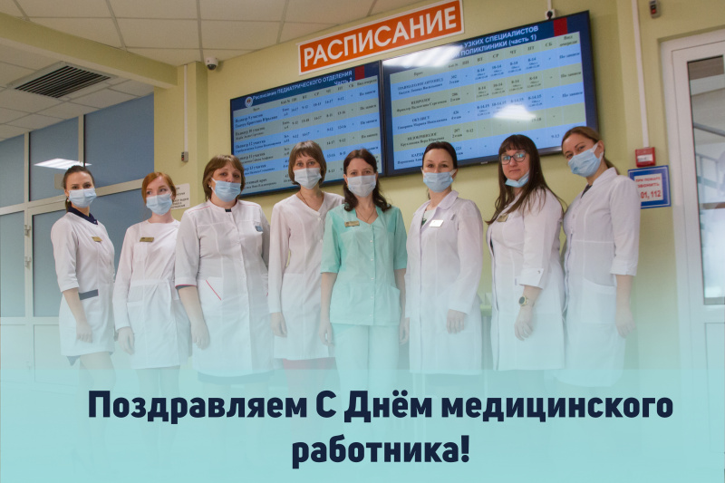 поздравляем с днём медицинского работника! 