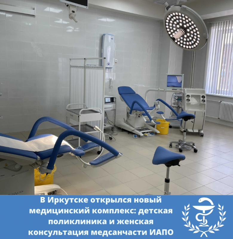 в иркутске открылся новый медицинский комплекс: детская поликлиника и женская консультация медсанчасти иапо