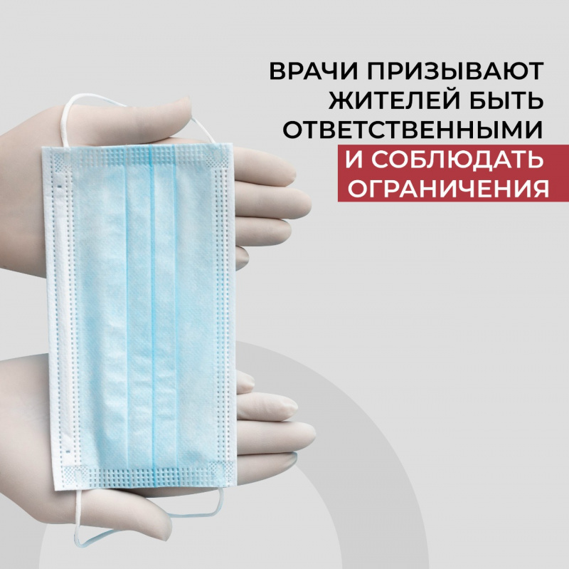 ﻿врачи призывают жителей быть ответственными и соблюдать ограничения 