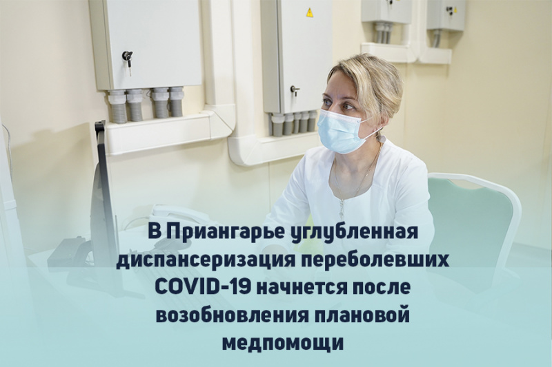 в приангарье углубленная диспансеризация переболевших covid-19 начнется после возобновления плановой медпомощи