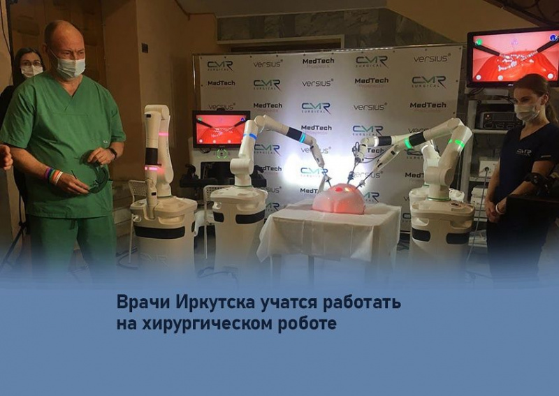 врачи иркутска учатся работать на хирургическом роботе