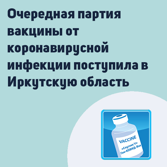 очередная партия вакцины от коронавирусной инфекции поступила в иркутскую область