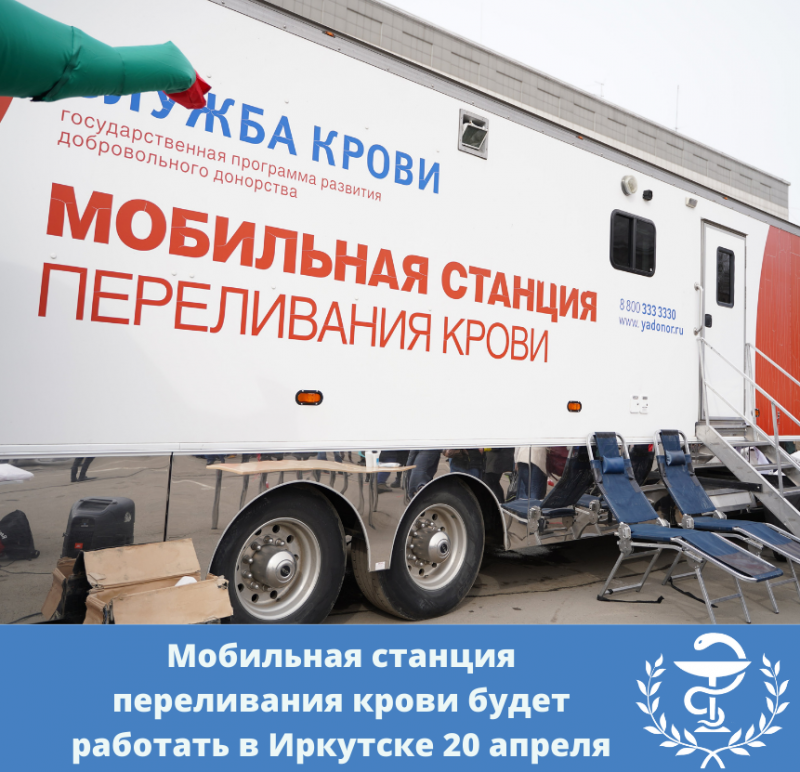 мобильная станция переливания крови будет работать в иркутске 20 апреля
