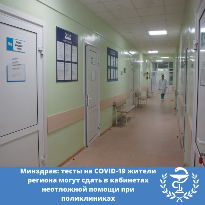 тесты на covid-19 жители региона могут сдать в кабинетах неотложной помощи при поликлиниках