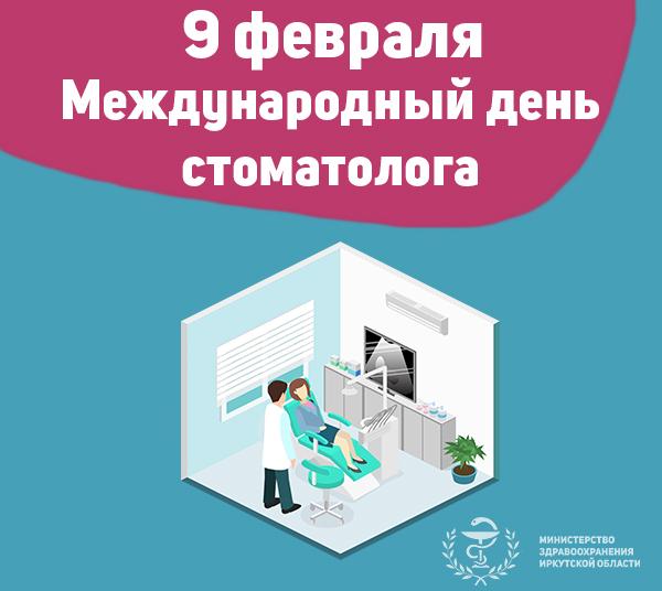 уважаемые врачи-стоматологи, министерство здравоохранения иркутской области поздравляет вас с международным днём стоматолога!