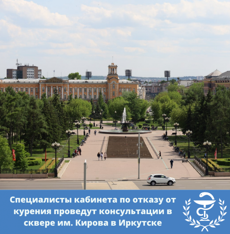 специалисты кабинета по отказу от курения проведут консультации в сквере им. кирова в иркутске