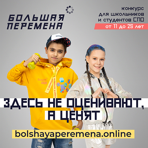 конкурс "большая перемена" 