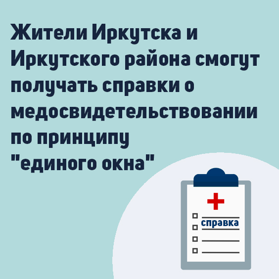 жители иркутска и иркутского района смогут получать справки о медосвидетельствовании по принципу "единого окна" 