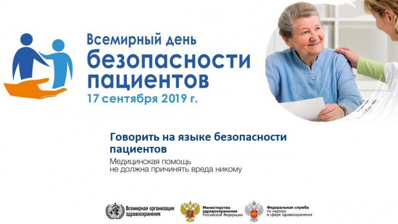 17 сентября - всемирный день безопасности пациентов
