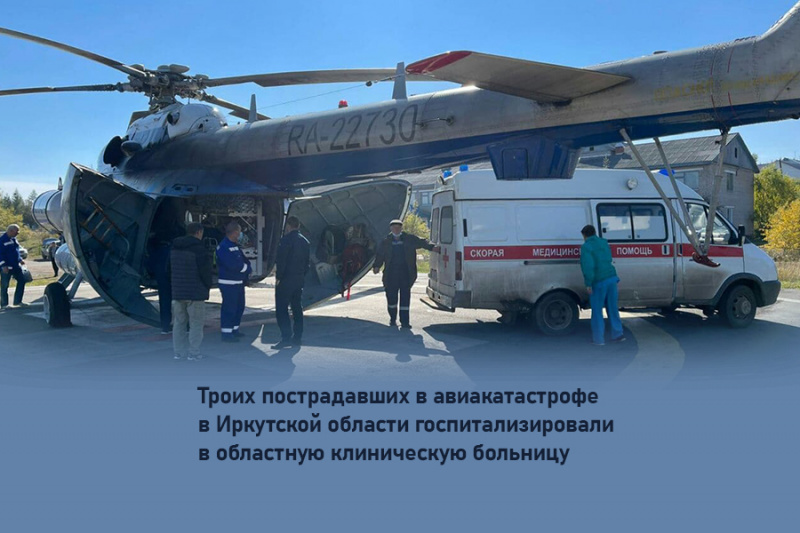 троих пострадавших в авиакатастрофе в иркутской области госпитализировали в областную клиническую больницу