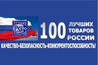всероссийский конкурс "100 лучших товаров россии"