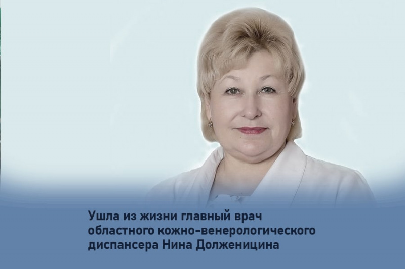 17 июля ушла из жизни главный врач областного кожно-венерологического диспансера нина долженицина