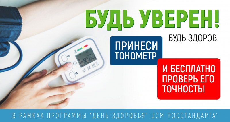 жителей приангарья приглашают проверить точность показаний тонометров артериального давления 