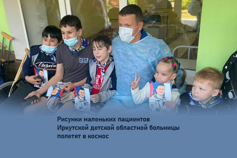 рисунки маленьких пациентов иркутской детской областной больницы полетят в космос