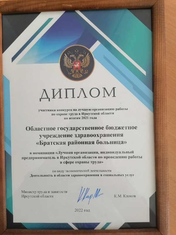 братская районная больница получила диплом участника регионального конкурса на лучшую организацию работы по охране труда   