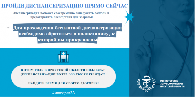 в поликлиниках иркутской области идёт активная кампания по диспансеризации