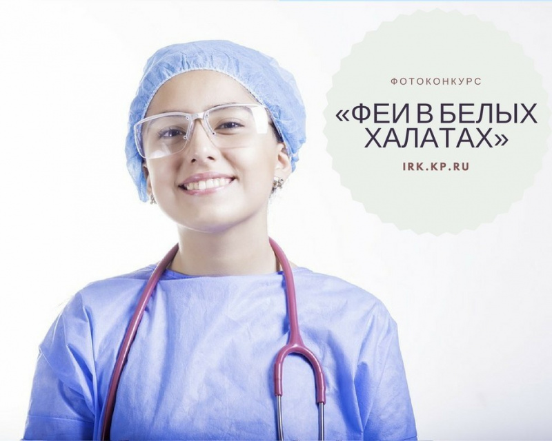 «комсомольская правда» - иркутск объявляет фотоконкурс для медицинских работников
