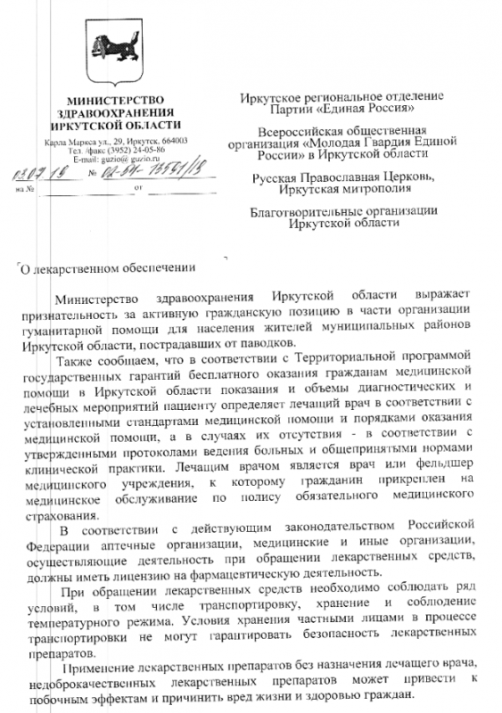 министерство здравоохранения иркутской области выражает признательность за активную гражданскую позицию в части организации гуманитарной помощи для населения жителей муниципальных районов иркутской области, пострадавших от паводков.